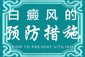 额头出现白斑怎么回事啊