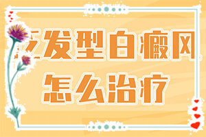 兰州白癜风专科怎么样