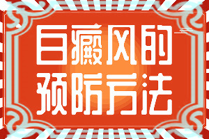 白点癫风做植皮手术后还会复发吗怎么办