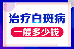 兰州皋兰县哪家医院治疗白癜风能吗