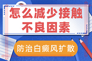 「医课堂」怎么会出现白癞癜风-白点癫风的形成原因