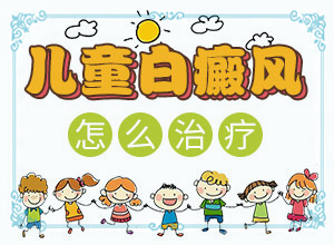 孩子身上白一块是什么原因造成的
