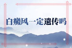 白斑和白颠疯一样吗[官方公布]小孩白点癫风的初期症