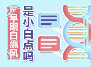 两岁半儿子脸上很多白斑,是什么原因