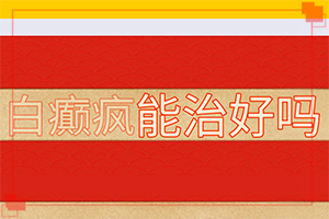 兰州红古区白癜风治医院治疗较好的医院