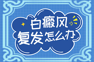 孩子脸上有一小块白斑是什么原因