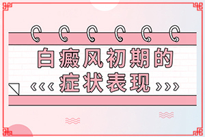 青海海东青海海东有专门治疗白癜风的医院吗