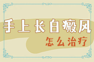 白癫风最有效治疗饮食起居注意那些