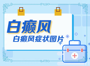 小朋友皮肤上有白斑是什么原因