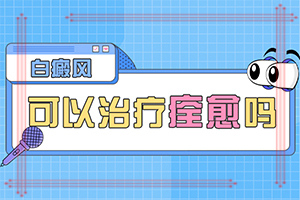 白癜风如今好的手术方法[健康网]白癞风可以治疗好吗