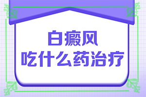 宁夏固原哪家医院治疗白癜风较好较正规
