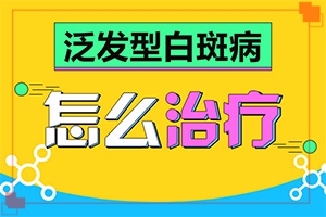 兰州七里河区去哪家治疗白癜风医院好