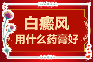 兰州高新区治疗白癜风比较好的医院有哪些