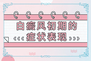 儿童白颠疯病初期
