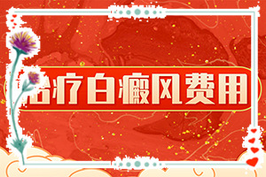 兰州高新区专治白癜风的医院哪家比较好