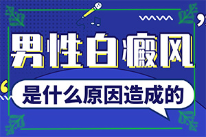 兰州榆中县哪个医院治疗白癜风治疗的较好