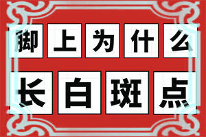 手臂上长白点是什么原因造成的