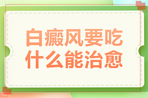 兰州榆中县有专业治疗白癜风的医疗吗