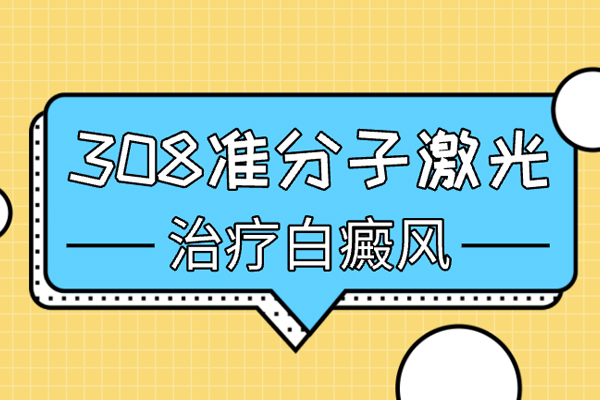 308光疗做几次有效果-手上有白斑可以用308来治疗吗