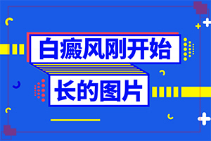 兰州皋兰县附近有治疗白癜风的专科医院吗