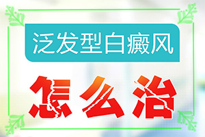 兰州能治疗白癜风的医院到底在哪