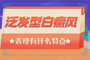 治白颠的药是不是导致皮肤发黑