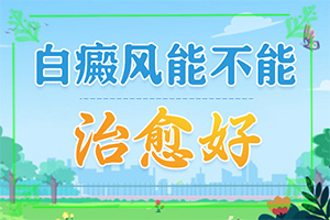 兰州皮肤白斑病哪家医院效果好呢