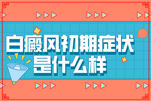兰州中研治疗白癜风什么技术效果好