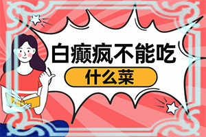 儿童治疗白颠大概多少钱