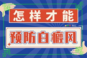 兰州城关区哪个医院是治白癜风较好的医院