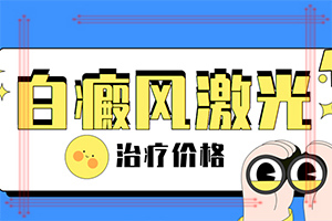 手臂出现白色斑块[月末热点聚焦]小儿白颠疯小孩有什么