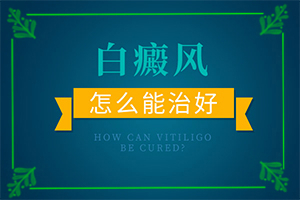 宁夏中卫治疗白癜风较好的专科医院是哪家