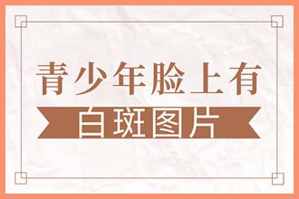 皮肤有一小块比别的地方白是什么病引起的