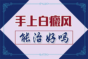 孩子脸上有白颠是怎么办