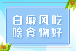 兰州城关区白癜风治疗比较好的医院在哪里