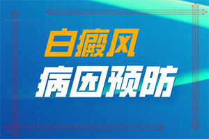 兰州红古区能白癜风的专科医院那个好