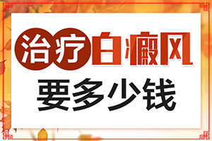 甘肃哪个医院治疗白癜风病钱可以报销