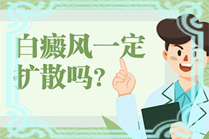白斑的症状图片白癞风医院