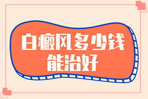 兰州城关区西关十字治疗白癜风医院哪家好