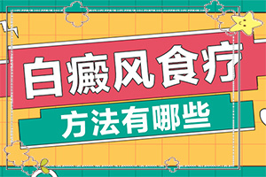 兰州红古区比较好治疗稳定期白癜风医院