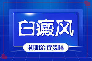 兰州白癜风要选择什么样的医院进行治疗