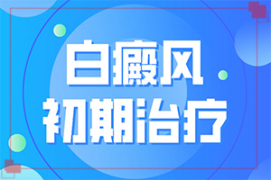 兰州白癜风检查这个白斑病好治吗