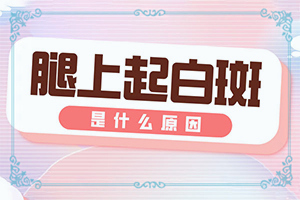 皮肤上出现小白点图片和症状是什么