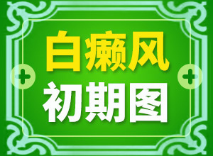 孩子脸上白了一小块是什么原因引起的呢