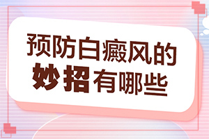 兰州皋兰县白癜风治疗专业的医院是哪个
