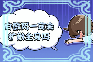 白点癫风用中药医治可以吗