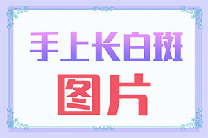 嘴唇周围有白色斑什么原因图片