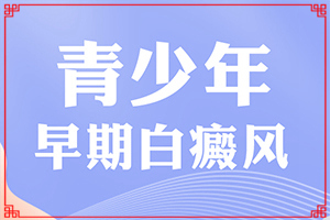 白癜风治疗选择兰州哪里的医院治好