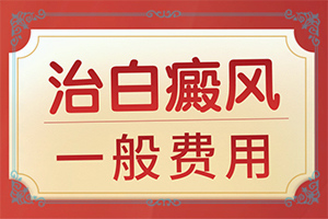 皮肤上有白斑是怎么回事图片