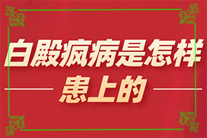 兰州高新区哪里有白癜风治疗比较好的医院